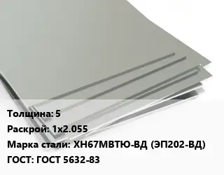 Лист нержавеющий 5 1х2.055 Сталь: ХН67МВТЮ-ВД (ЭП202-ВД) ГОСТ 5632-83